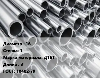 Труба алюминиевая 16 s=1 Марка: Д16Т L=3 ГОСТ: 18482-79